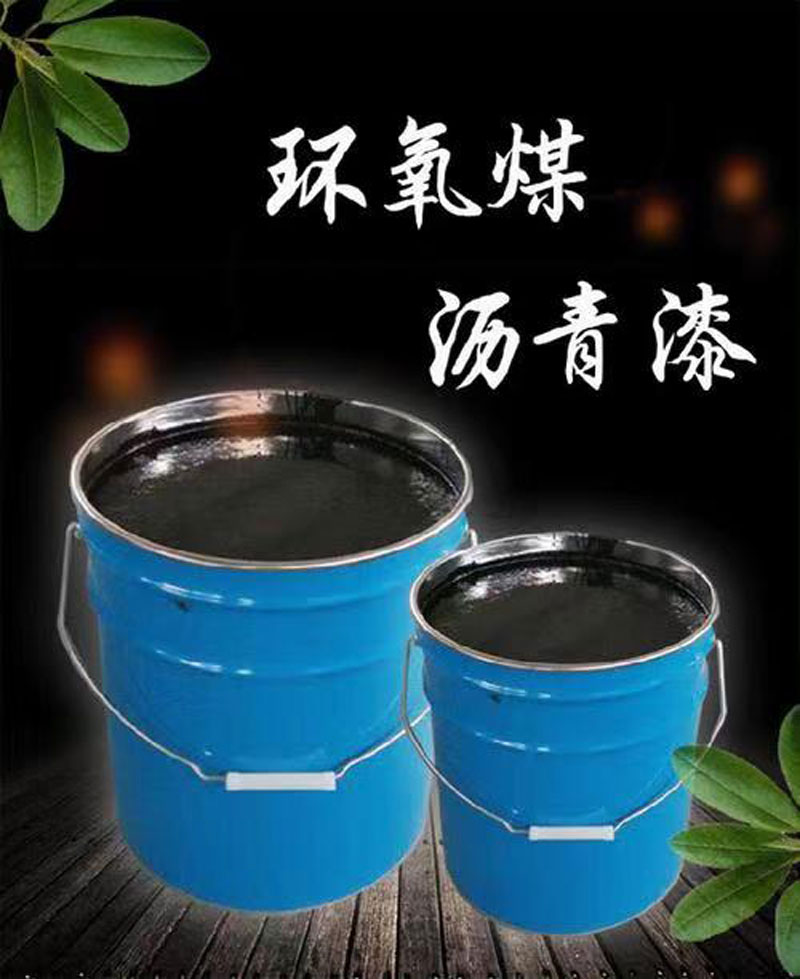 环氧煤沥青漆