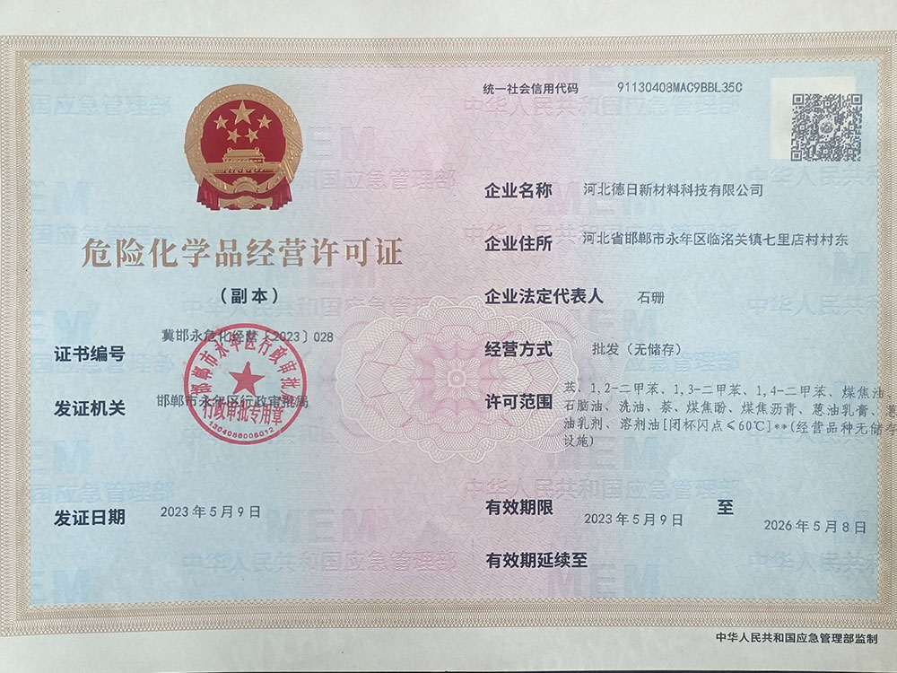 德日危险化学品经营许可证